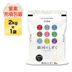 令和5年(2023年)産 岩手県産 銀河のしずく 白米 ＜デビューして6年連続特A評価＞2kg【米袋...