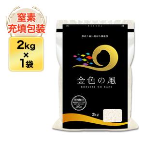 令和5年(2023年)産  岩手県産 金色の風 白米〈岩手の最高級米 新品種〉 2kg【米袋は窒素充填包装】【即日出荷】｜okomekuriya