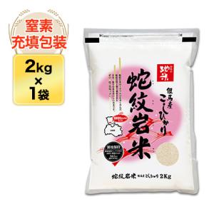 令和5年(2023年)産 兵庫県但馬産 コシヒカリ【蛇紋岩米】白米 2kg 特A評価【即日出荷】【米袋は窒素充填包装】｜okomekuriya