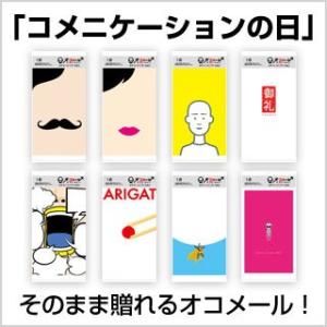 ポストカード感覚で贈れる　コメッセージカード(オコメール8個セット)　送料無料｜okomekuriya