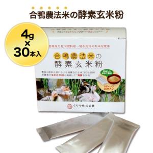 合鴨農法米の酵素玄米粉（4g×30本入り）｜okomekuriya