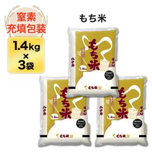 令和5年(2023年)  もち米　香川産くれないもち 4.2kg（1.4kg×3袋）【送料無料】【米袋は窒素充填包装】｜okomekuriya