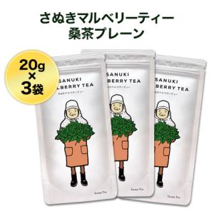 さぬきマルベリーティー　桑茶プレーンティーバッグ×3袋 【ゆうパケット便】【送料無料】ノンカフェイン