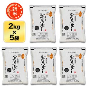 新米 北海道産 ななつぼし 白米/玄米&lt;特A評価連続15回獲得の快挙&gt;10kg(2kg×5袋)【送料...