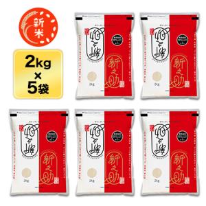 令和5年(2023年) 産 新潟県の新ブランド 新之助 白米 10kg（2kg×5袋）【送料無料】【米袋は窒素充填包装】【即日出荷】｜okomekuriya