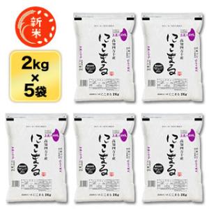 新米 高知県四万十産 にこまる〈9年連続特A評価〉白米 10kg(2kg×5袋) 【特別栽培米】【送...