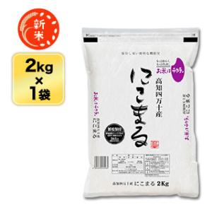 新米 高知県四万十産 にこまる〈日本一おいしい米コンテスト 優秀金賞受賞〉〈9年連続特A評価〉 白米...