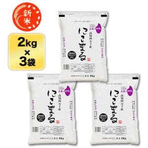 新米 高知県四万十産 にこまる〈9年連続特A評価〉白米 6kg(2kg×3袋) 【特別栽培米】【送料...