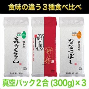 お米 熊本産 森のくまさん＋新潟産 新之助＋北海道産 ななつぼし 300g×各銘柄1パック 真空パック 令和元年産(2019年)