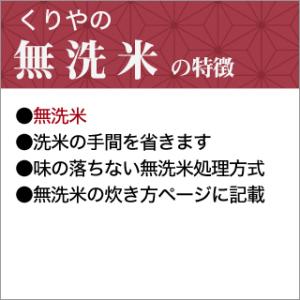 お米 無洗米 くりやの無洗米 滋賀県産 にじの...の詳細画像2