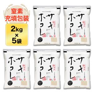 令和5年(2023年)産 秋田県産 サキホコレ 白米 10kg(2kg×5袋) 3年連続特A評価 【送料無料】【特別栽培米】【米袋は窒素充填包装】【即日出荷】｜okomekuriya