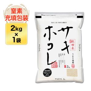 令和5年(2023年)産 秋田県産 サキホコレ 白米 2kg 3年連続特A評価 【特別栽培米】【米袋...