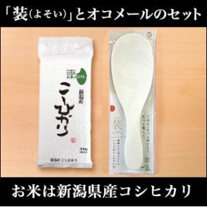 極しゃもじと新潟産コシヒカリ〈特別栽培〉の1,000円ポッキリセット