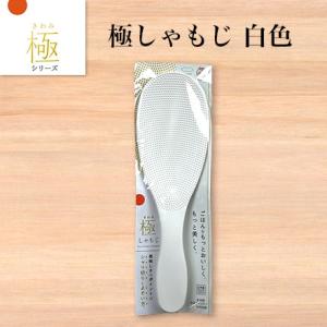 ごはんソムリエが監修した極しゃもじ 白色 【ゆうパケット便250円別途】お米との同梱可能商品