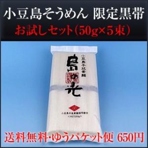 小豆島手延素麺 「島の光」 高級限定品　黒帯 お試しセット 50g×5束 送料無料 ゆうパケット便