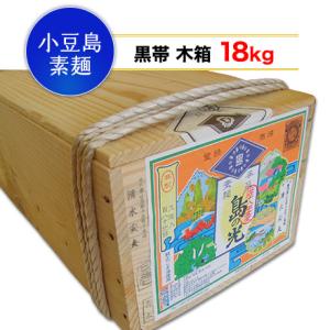 【小豆島手延素麺】 小豆島 そうめん 「島の光」 高級限定品　黒帯 木箱入り 18kg(50g×36...