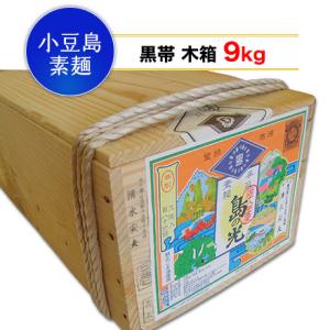 【小豆島手延素麺】 小豆島 そうめん 「島の光」 高級限定品　黒帯 木箱入り　9kg(50g×180...