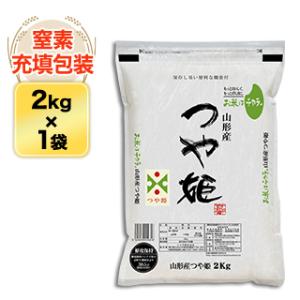 令和5年(2023年)産  山形県産 つや姫＜14年連続特A評価＞ 2kg 【白米・玄米】【安心の生産者指定米】【米袋は窒素充填包装】【即日出荷は白米のみ】｜okomekuriya