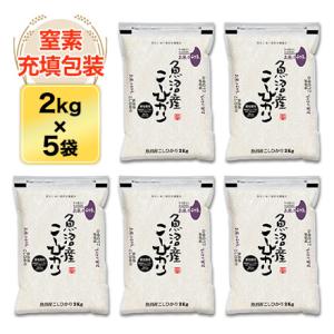 令和5年(2023年)産  新潟県魚沼産 コシヒカリ〈特A評価〉10kg(2kg×5袋）【白米】【送...