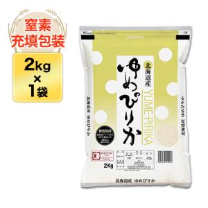 令和5年(2023年)産 北海道産 ゆめぴりか〈13回連続の特A評価〉 2kg 白米・玄米 選択 窒素充填包装袋 即日出荷は白米のみ｜okomekuriya