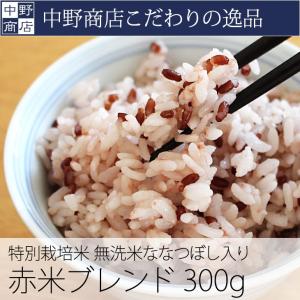 お米 300g 中野商店オリジナルブレンド 赤米...の商品画像