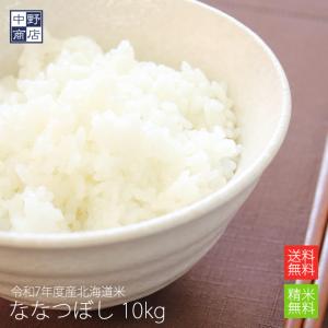 ななつぼし 新米北海道産 玄米ななつぼし10kg 1等米 令和7年度産 送料