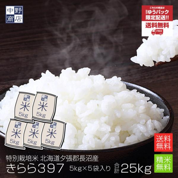 令和５年度産 お米 25kg きらら397 北海道産 送料無料 特別栽培米 玄米 白米 分づき米 米...
