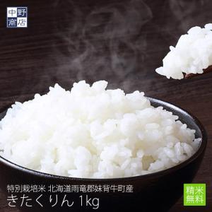 令和7年度産 お米 1kg ななつぼし 北海道産 特別栽培米 雨竜郡妹背牛