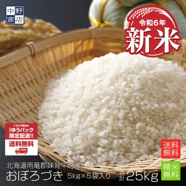 令和５年度産 お米 25kg おぼろづき 北海道産 送料無料 雨竜郡妹背牛町 生産者 F・C雪月花さ...