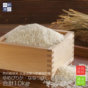 令和５年度産 お米 ゆめぴりか ななつぼし 各5kg 合計10kg 北海道産 送料無料 特別栽培米 蘭越町 生産者 北山 正一さん 玄米 白米 分づき米 お米 北海道米｜okomenakano