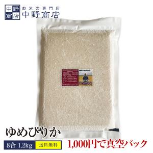 北海道産 ゆめぴりか 8合 真空パックでお届け お米 1.2kg 真空パック梱包 北海道米 メール便で発送｜okomenakano