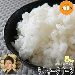 米 5kg 白米 滋賀県東近江産 ミルキークイーン 西村農産 令和5年産 環境こだわり農産物｜okomeno1009