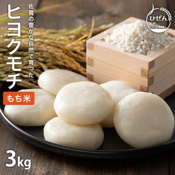 【5年産】もち米 3kg ヒヨクモチ　九州佐賀県産　送料無料