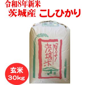 令和8年産　玄米30kg　送料無料　茨城こしひかり