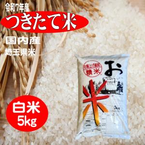 白米5kg つきたて米 令和7年産埼玉米の詳細画像1