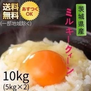 米 お米 10kg ５kg×2 ミルキークィーン 茨城県 白米 7年産 送料無料 一部地域除く