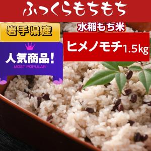 もち米 1.5kg お米 白米 岩手県産 ヒメノモチ 5年産｜okomenokimura