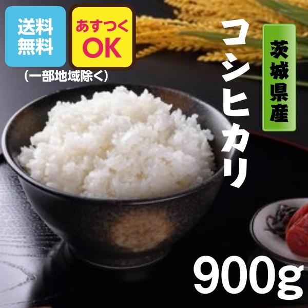 米  お試し米 900g コシヒカリ 茨城県産 5年産 全国送料無料