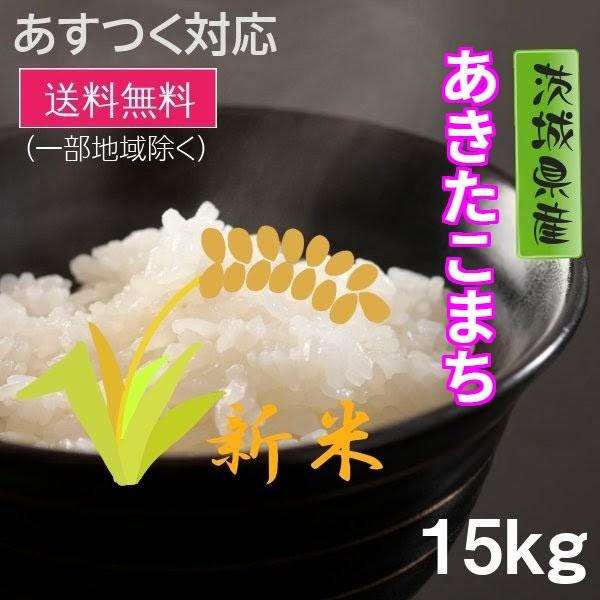 新米 米 お米 15kg ５kg×3 あきたこまち 茨城県 白米 7年産 送料無料 一部地域除く