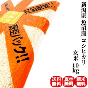 クーポンご利用で10％OFF 米 お米 10kg 新潟県 魚沼産 コシヒカリ 令和4年産 玄米（5kg×真空パック2袋） 精米無料 真空パック無料 送料無料｜okomenoomise