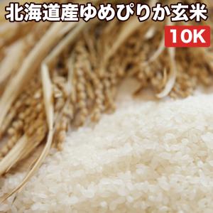 クーポンご利用で10％OFF 米 お米 10kg ゆめぴりか 北海道産 令和4年産 玄米（5kg×真空パック2袋） 精米無料 真空パック無料 送料無料｜okomenoomise