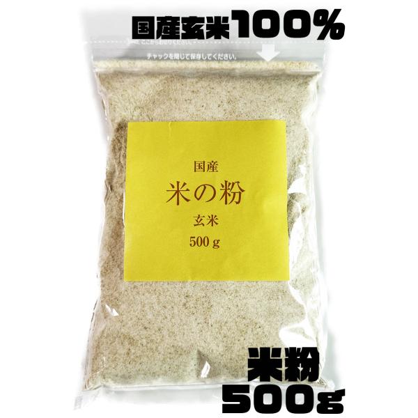 米粉(玄米) 500g 米の粉 もちもち食感 国産 メール便 送料無料 グルテンフリー