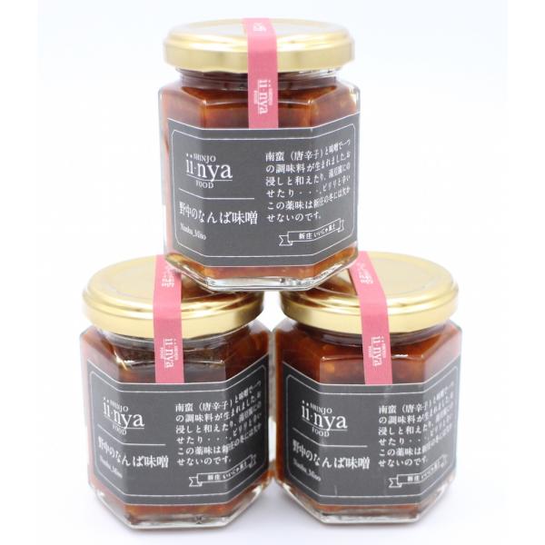 南蛮味噌　唐辛子味噌 3瓶　無添加　昔ながらの農家手作り　Shinjo ii-nya FOOD