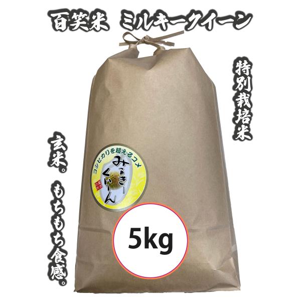 玄米 お米 5kg ミルキークイーン 百姓米 茨城県産 特別栽培米 米 ギフト