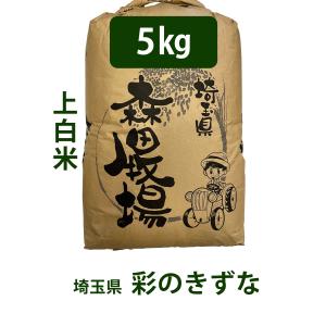 上白米 米 5kg 彩のきずな 埼玉県産 森田牧場 精米 お祝い ギフト｜okomeya-mk