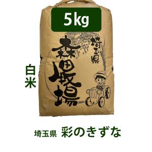 米 5kg 彩のきずな 埼玉県産 森田牧場 精米 お祝い ギフト｜okomeya-mk