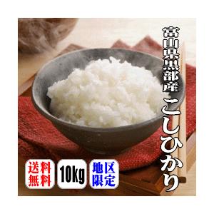 【送料無料】【令和4年産】富山県黒部産こしひかり　10kg(5kg×2)　【北海道・沖縄県・離島は別途送料】