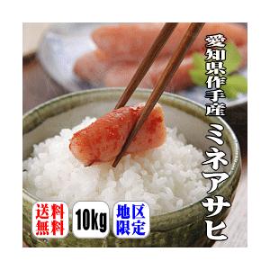 新米入荷！【送料無料】【幻の米】【令和5年産】愛知県作手産ミネアサヒ　10kg(5kg×2) 【北海...