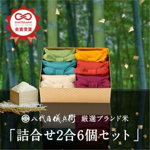 【今喜ばれる高級米】八代目儀兵衛 送料無料 米 ギフト (お米2合×6個入り)「厳選ブランド米 詰合せ 2合6個セット」| お米 入学内祝い 結婚内祝い