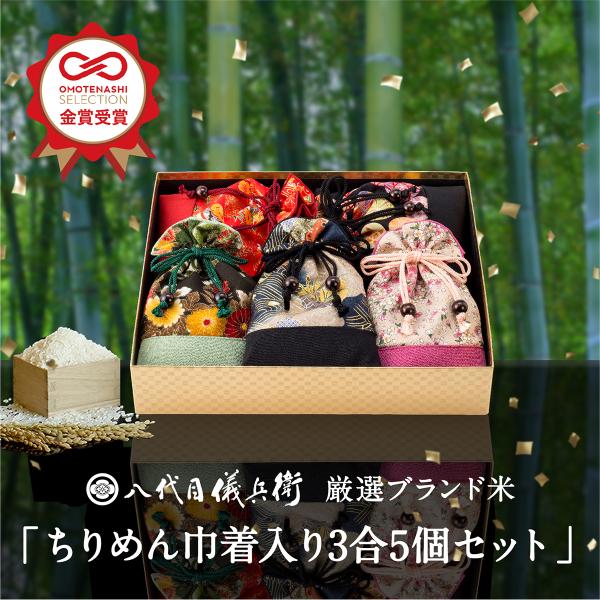 令和7年産新米【今喜ばれる高級米】八代目儀兵衛 送料無料 米 ギフト (お米3合×5個入り)「厳選ブ...